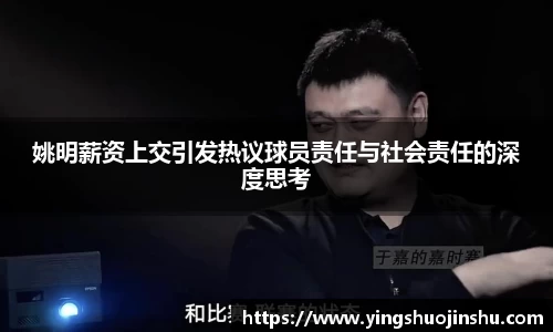 姚明薪资上交引发热议球员责任与社会责任的深度思考